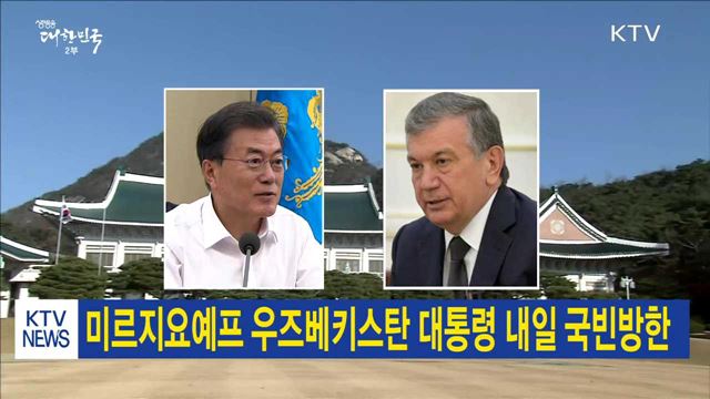 미르지요예프 우즈베키스탄 대통령 내일 국빈방한