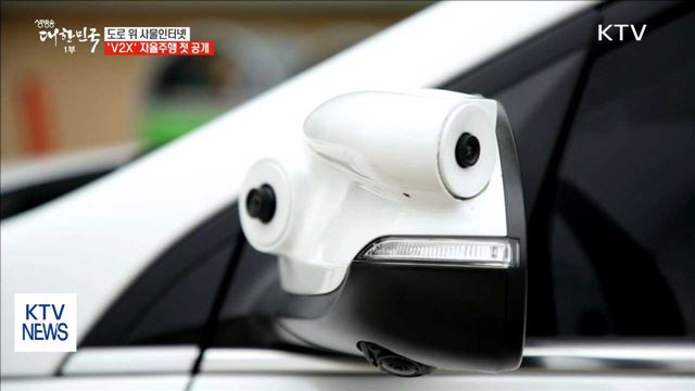 도로 위 사물인터넷 'V2X' 자율주행 첫 공개