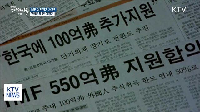 IMF 외환위기 20년…외형 성장 이뤘지만 양극화 심화