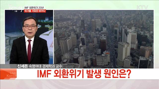 IMF 외환위기 20년 위기를 기회로 바꾸다
