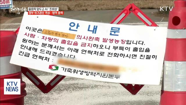 올림픽 앞두고 AI '초비상'…정부 초기대응 총력