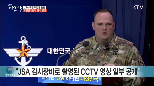 JSA 귀순 북한군 관련 유엔군사령부 조사 결과 브리핑