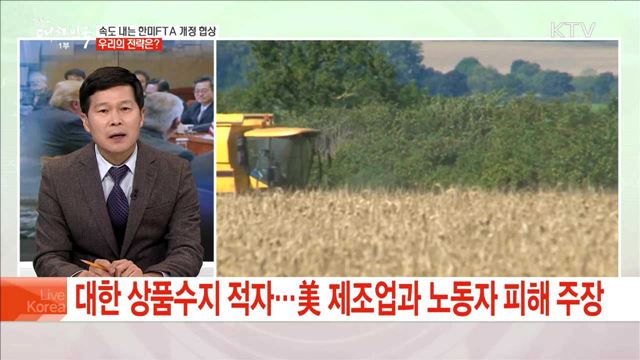 속도 내는 한미FTA 개정 협상 우리의 전략은?