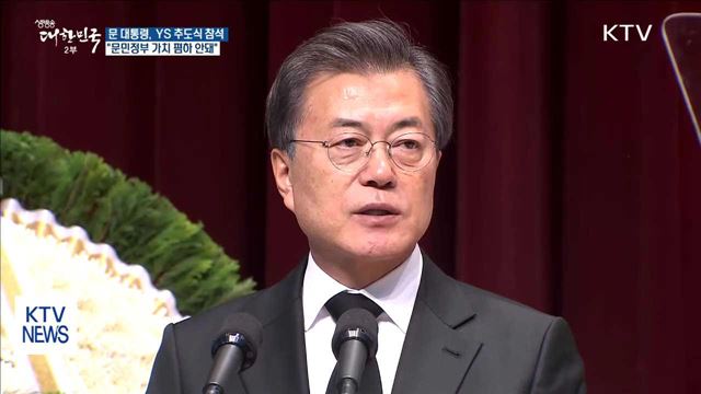 문 대통령 "문민정부 가치 의미 폄하될 수 없어"