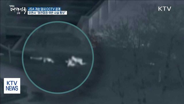 숨가빴던 판문점 영상 공개…"명백한 정전협정 위반"