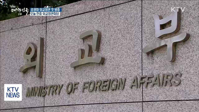 강경화 외교장관 첫 방중…왕이 외교부장과 회담