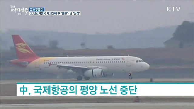 北테러지원국 재지정에 中 "불편", 日"찬성" [월드 투데이]