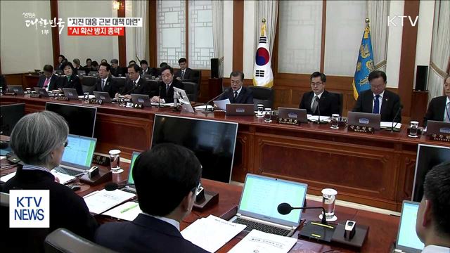 "지진, 국민 안전·생명 지키는 근본 대책 마련"