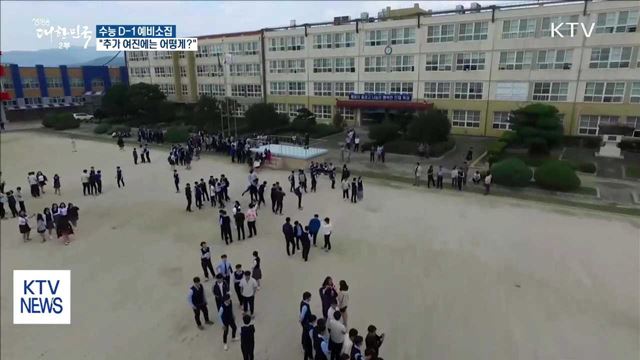 수능 D-1…포항 수험생 예비소집 현장