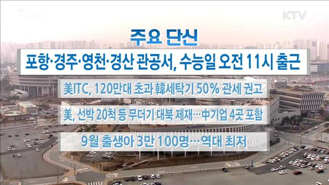 주요 단신(17. 11. 22. 16시)