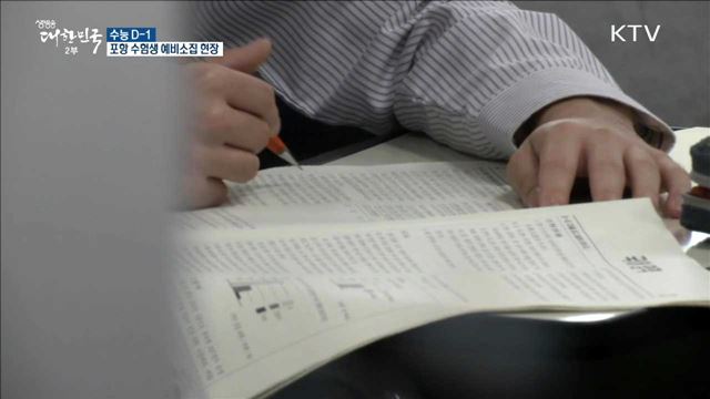 수능 D-1···포항 수험생 예비소집 현장