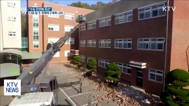 지진피해 응급복구 막바지…다음 달 항구 복구 진행