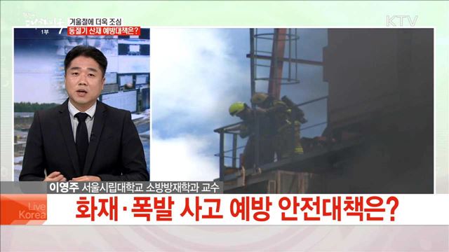 겨울철에 더욱 조심 동절기 산재 예방대책은?