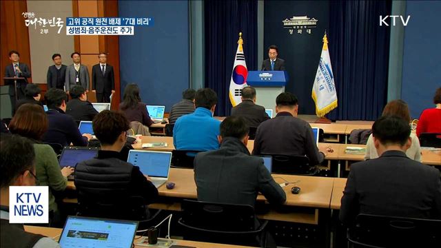 성범죄·음주운전도 고위 공직 원천배제…'7대 비리' 발표