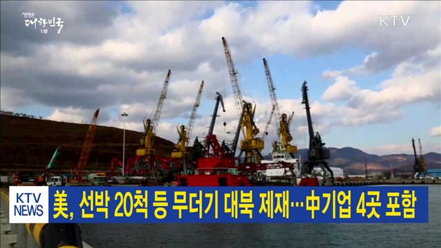 美, 선박 20척 등 무더기 대북 제재…中기업 4곳 포함