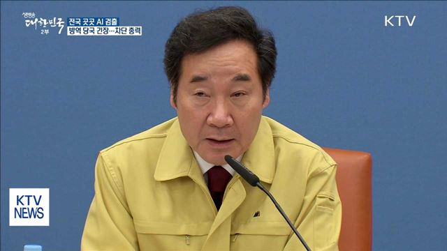 전국서 AI 바이러스 검출…정부 방역 '총력'