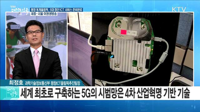 평창 동계올림픽, 5대 첨단 ICT 서비스 준비완료 [정책공감]