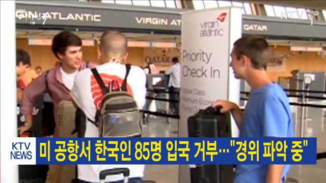 미 공항서 한국인 85명 입국 거부…"경위 파악 중"