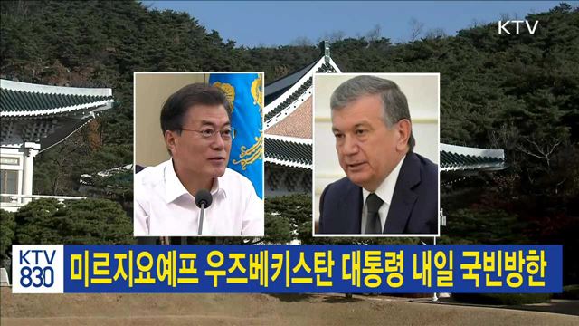 미르지요예프 우즈베키스탄 대통령 내일 국빈방한