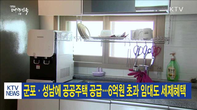 군포·성남에 공공주택 공급…6억원 초과 임대도 세제혜택