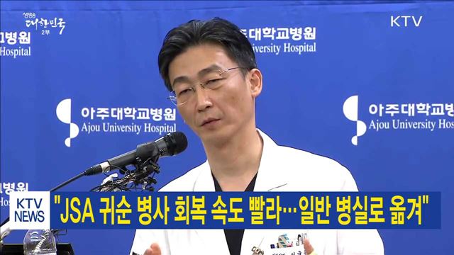 "JSA 귀순 병사 회복 속도 빨라…일반 병실로 옮겨"