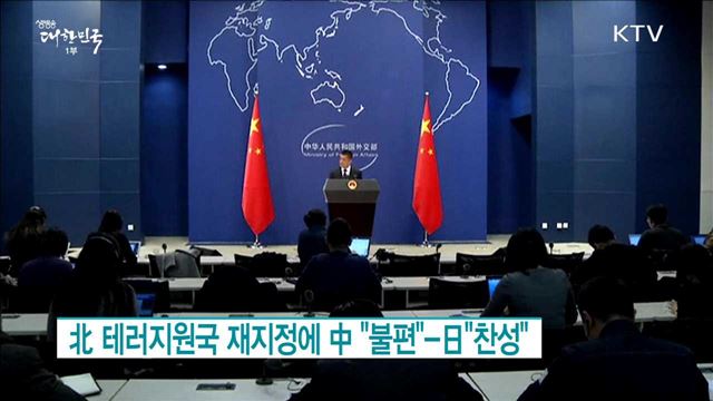北테러지원국 재지정에 中 "불편", 日"찬성" [월드 투데이]