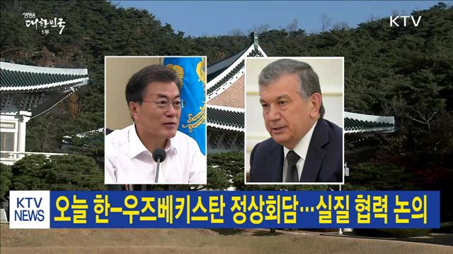 오늘 한-우즈베키스탄 정상회담…실질 협력 논의