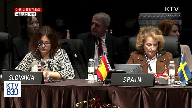 아셈 교육장관회의 '서울선언' 채택