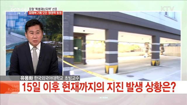 포항 '특별재난지역' 선포 피해복구에 모든 행정력 동원