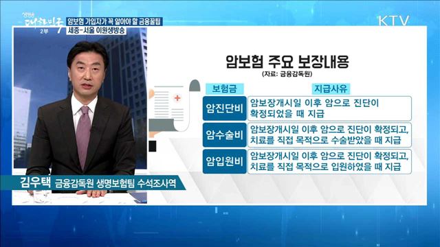 암보험 가입자가 꼭 알아야 할 금융꿀팁 [정책 공감]
