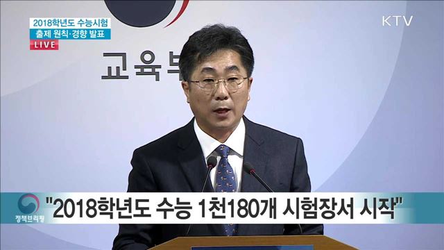 2018학년도 수능시험 출제 원칙·경향 발표