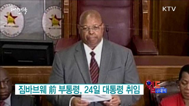 짐바브웨 前 부통령, 24일 대통령 취임 [월드 투데이]