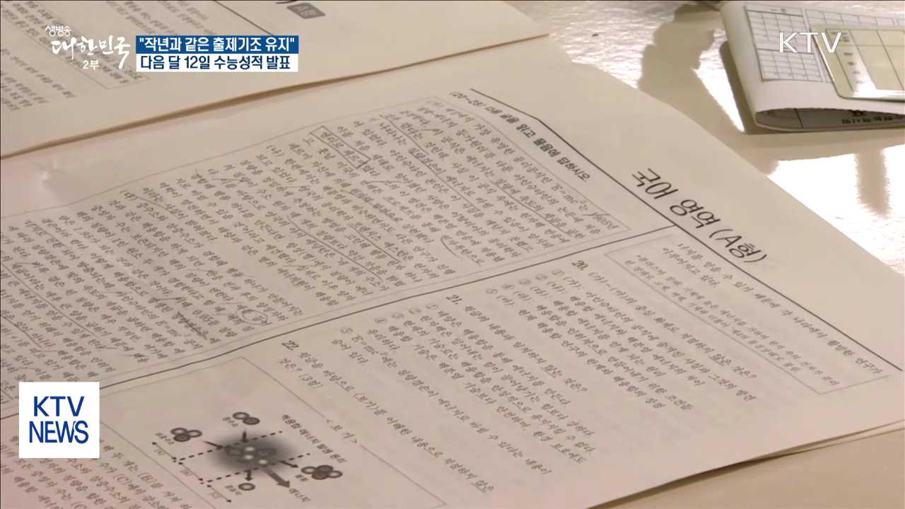 "작년과 같은 출제기조"…다음 달 12일 수능성적 발표