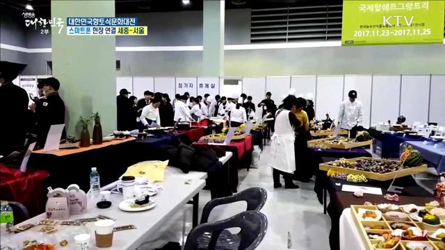 세계 미식문화를 한자리에! 대한민국향토식문화대전