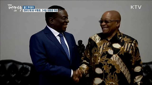 짐바브웨 前 부통령, 24일 대통령 취임 [월드 투데이]