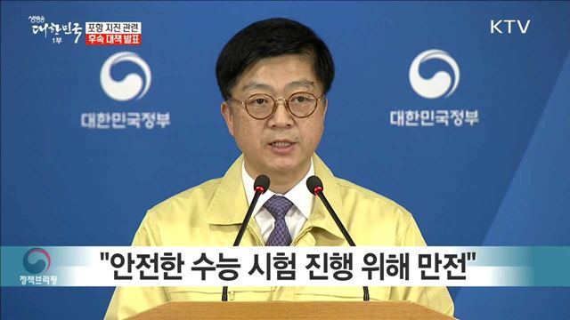 포항 지진 관련 후속 대책 발표 브리핑