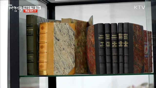 예술로 책을 짓는 '예술제본가' [사람中心 일자리가 뜬다]