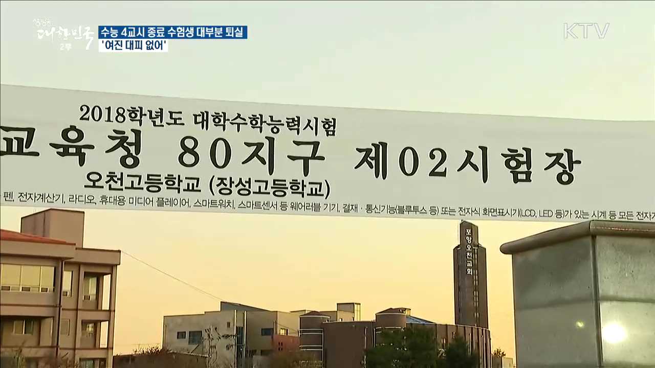 수능 4교시 종료 수험생 대부분 퇴실··· '여진 대피 없어'