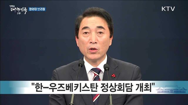 청와대 브리핑 (17.11. 23. 17시)