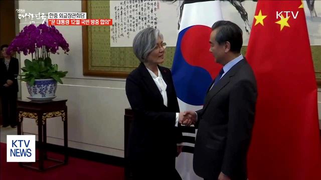 한중 외교장관 "문 대통령 12월 국빈 방중 합의"