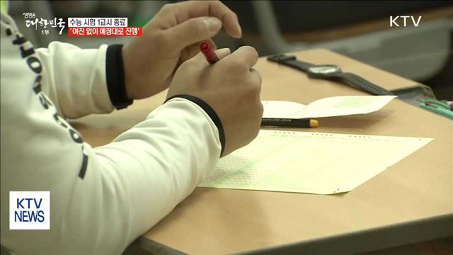 2018학년도 수능 시험 한창…포항은 지금?