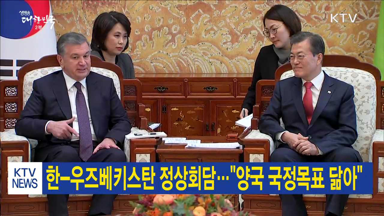 한-우즈베키스탄 정상회담…"양국 국정목표 닮아"