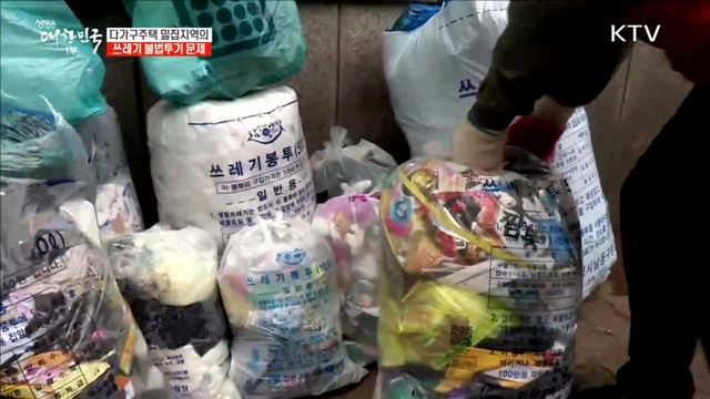 다가구주택 밀집지역의 쓰레기 불법투기 문제 [정책TALKTALK]