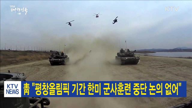 靑 "평창올림픽 기간 한미 군사훈련 중단 논의 없어"