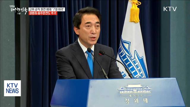 성범죄·음주운전도 고위 공직 원천배제…'7대 비리' 발표