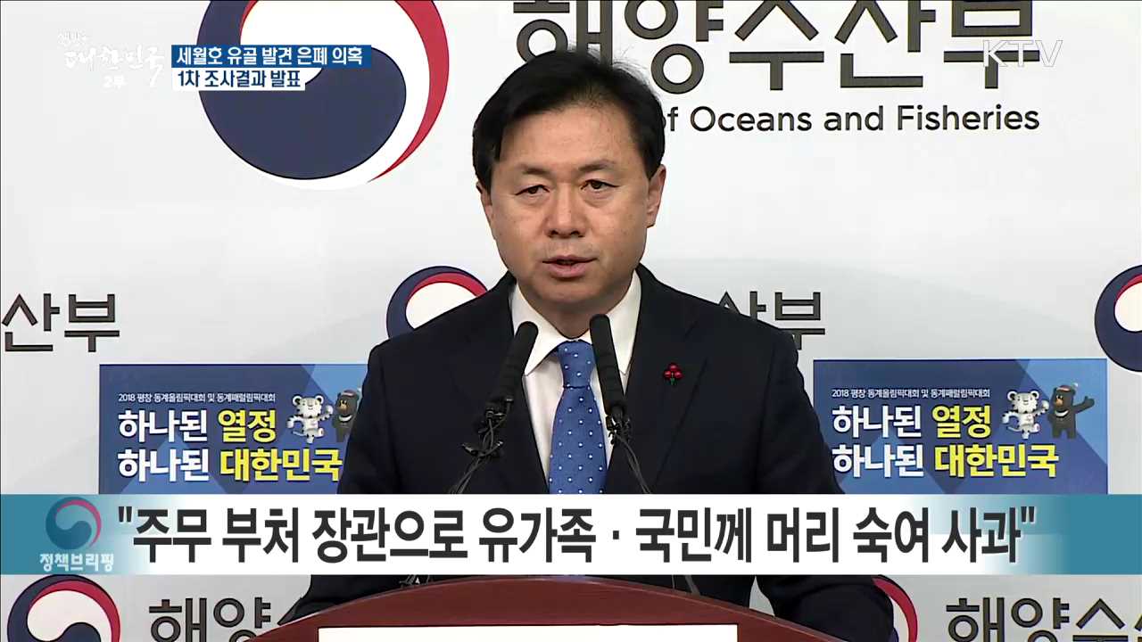 세월호 유골 발견 은폐 의혹 1차 조사결과 발표 브리핑