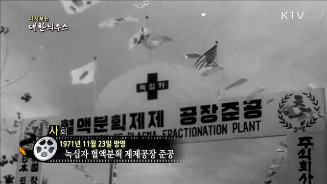 다시보는 대한늬우스 (71.11.23)