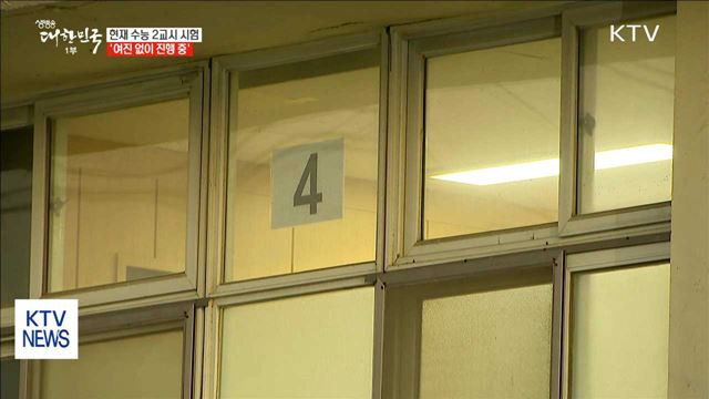 현재 수능 2교시 시험     '여진 없이 진행 중'