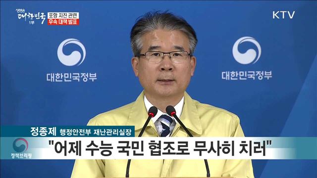 포항 지진 관련 후속 대책 발표 브리핑 (17.11. 24. 10시)