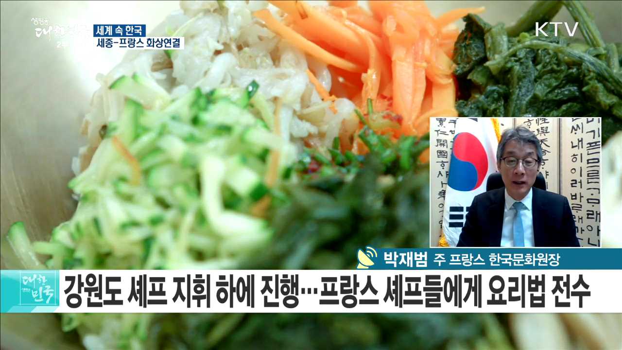 평창의 맛과 멋, 프랑스를 사로잡다 [세계 속 한국]